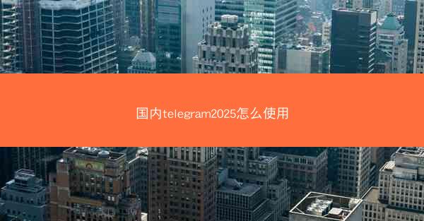 国内telegram2025怎么使用