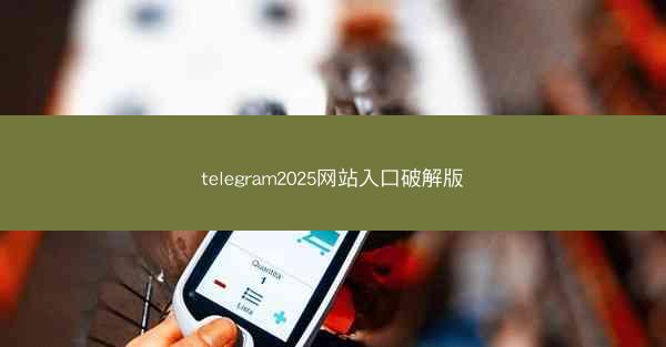 telegram2025网站入口破解版