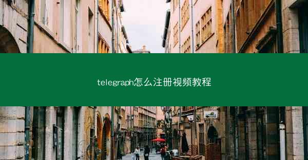 telegraph怎么注册视频教程