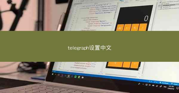 telegraph设置中文
