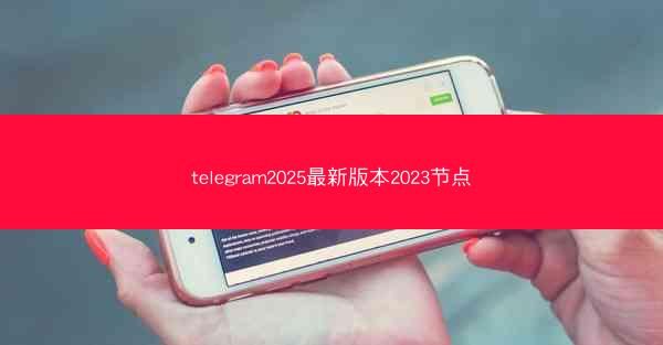 telegram2025最新版本2023节点