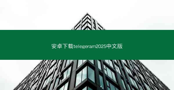 安卓下载telegeram2025中文版