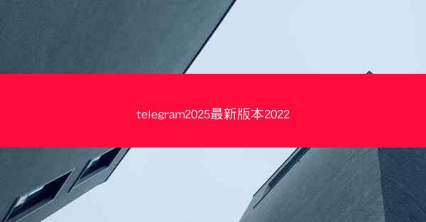 telegram2025最新版本2022