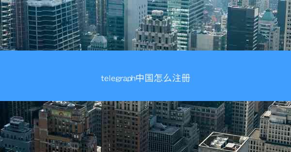 telegraph中国怎么注册