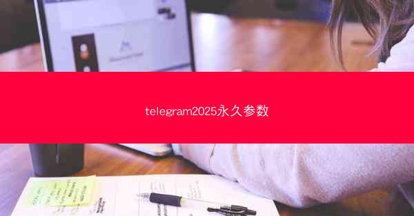 telegram2025永久参数