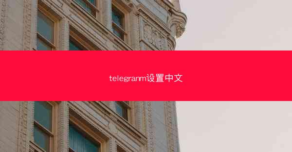 telegranm设置中文