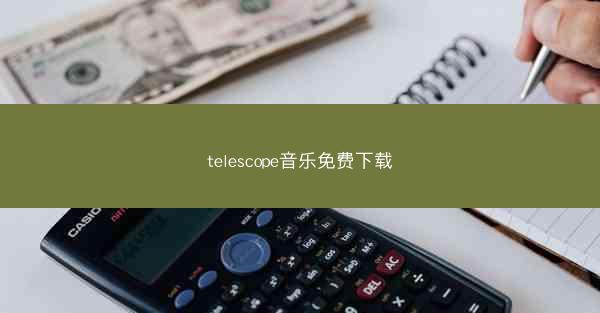 telescope音乐免费下载