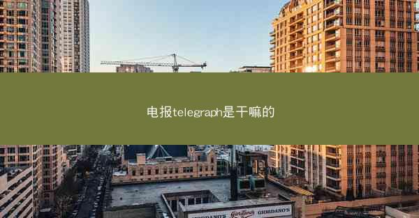 电报telegraph是干嘛的