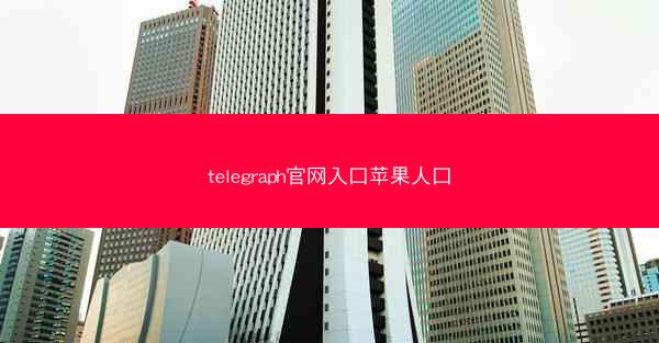telegraph官网入口苹果人口