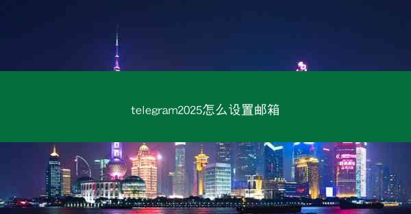 telegram2025怎么设置邮箱