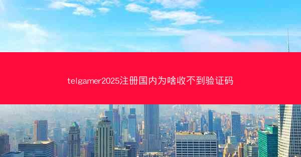 telgamer2025注册国内为啥收不到验证码
