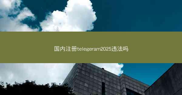 国内注册telegeram2025违法吗