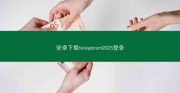 安卓下载telegeram2025登录