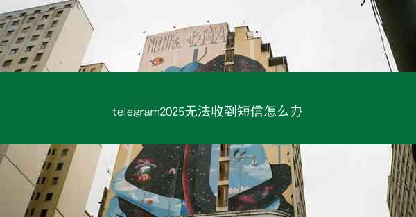 telegram2025无法收到短信怎么办