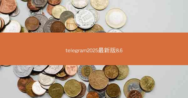 telegram2025最新版8.6