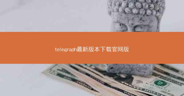 telegraph最新版本下载官网版