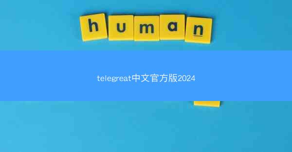 telegreat中文官方版2024