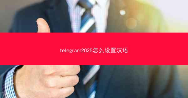telegram2025怎么设置汉语