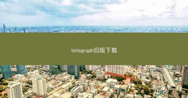 telegraph旧版下载