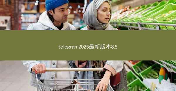 telegram2025最新版本8.5