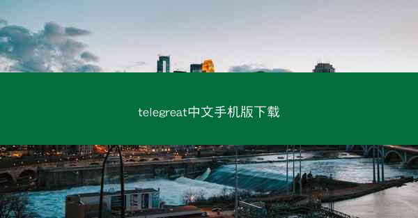 telegreat中文手机版下载