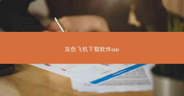 灰色飞机下载软件app