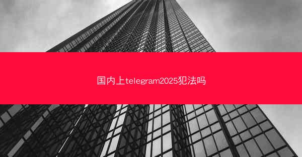 国内上telegram2025犯法吗