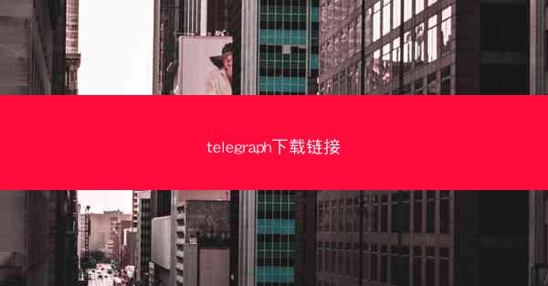 telegraph下载链接