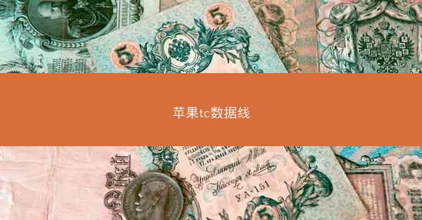 苹果tc数据线