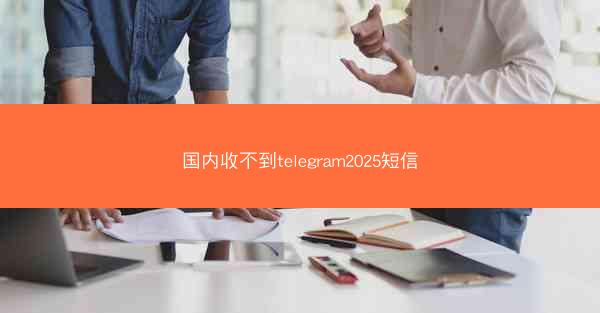 国内收不到telegram2025短信