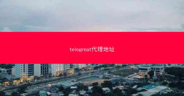 telegreat代理地址