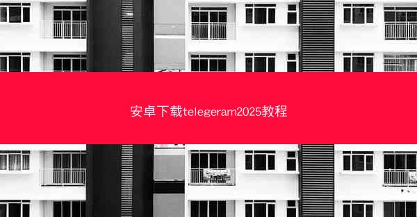 安卓下载telegeram2025教程