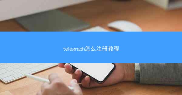 telegraph怎么注册教程