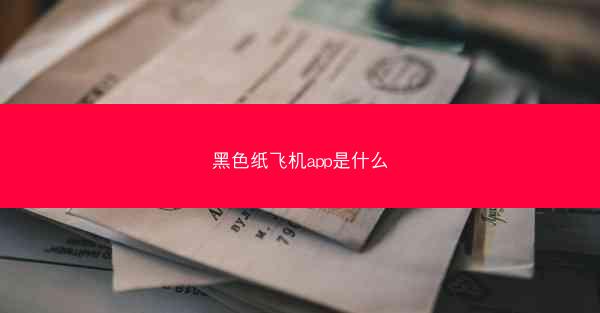 黑色纸飞机app是什么