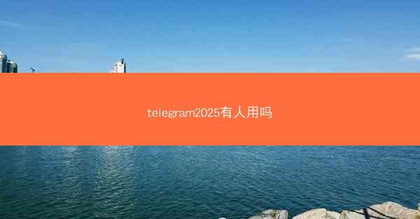 telegram2025有人用吗