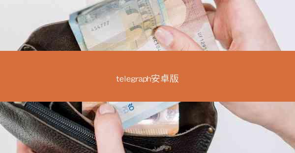 telegraph安卓版