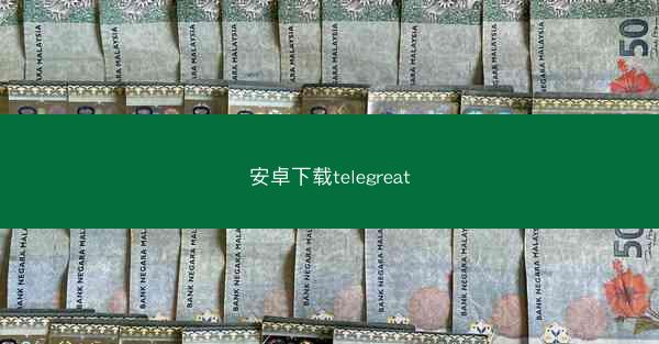 安卓下载telegreat