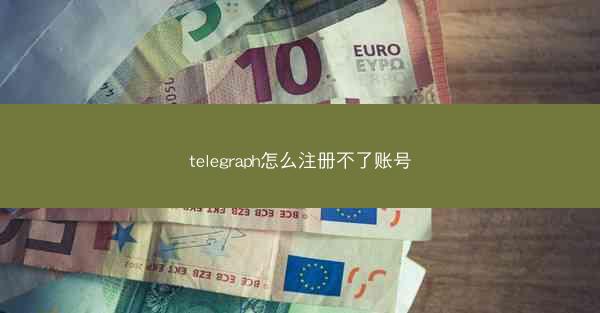 telegraph怎么注册不了账号