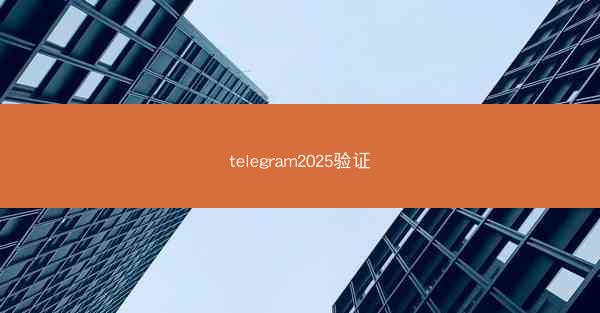 telegram2025验证