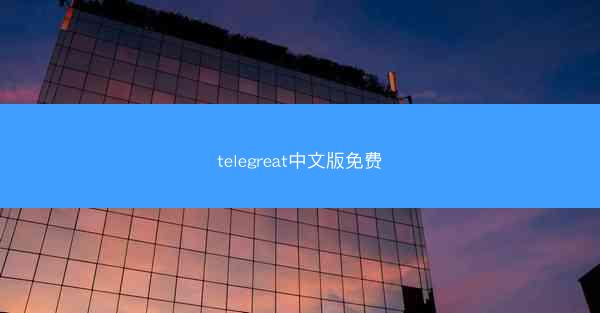 telegreat中文版免费