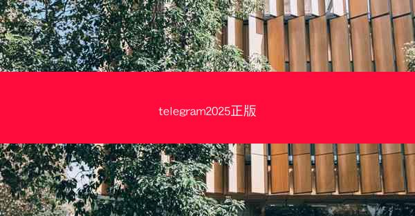 telegram2025正版