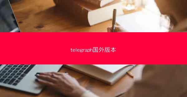 telegraph国外版本