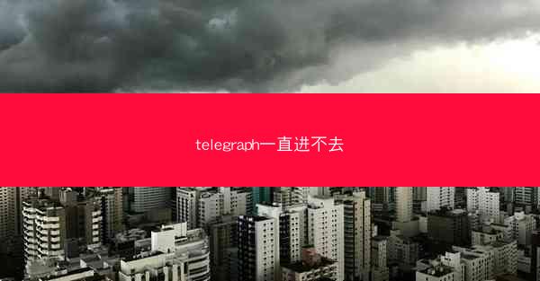 telegraph一直进不去