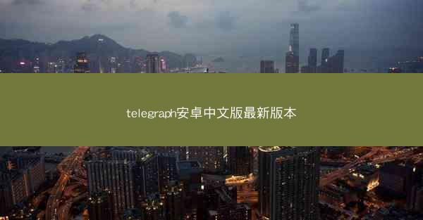 telegraph安卓中文版最新版本