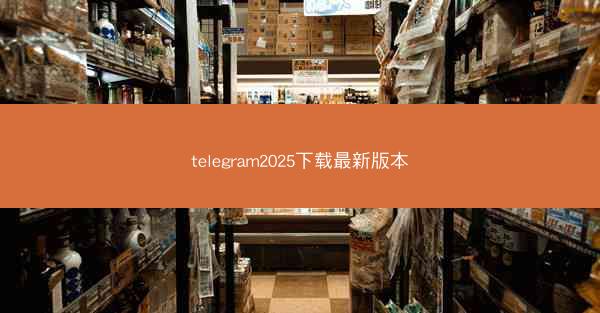 telegram2025下载最新版本