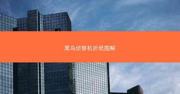黑鸟侦察机折纸图解