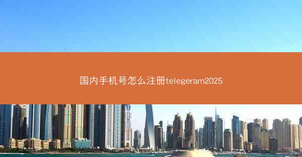 国内手机号怎么注册telegeram2025
