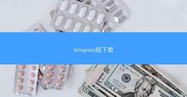 telegreat版下载