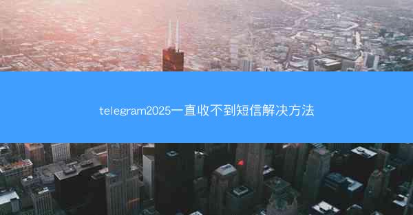 telegram2025一直收不到短信解决方法