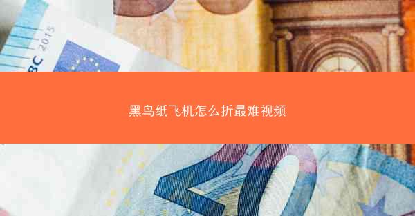 黑鸟纸飞机怎么折最难视频